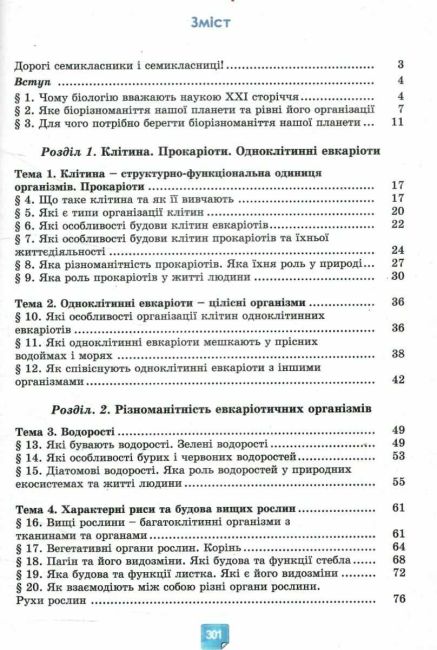 Підручник Біологія 7 клас НУШ Авт: Балан П. та ін. Вид-во: Генеза - фото 3
