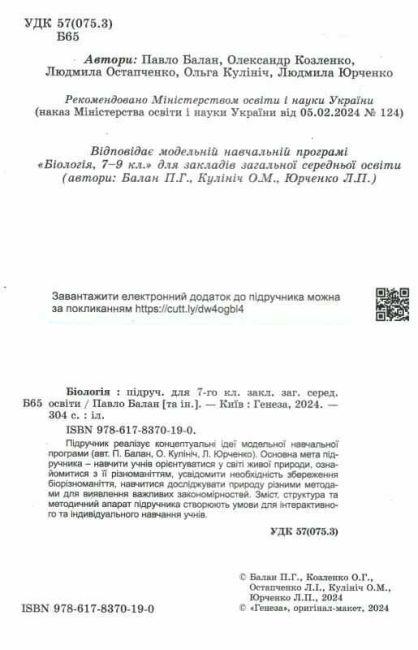 Підручник Біологія 7 клас НУШ Авт: Балан П. та ін. Вид-во: Генеза - фото 2