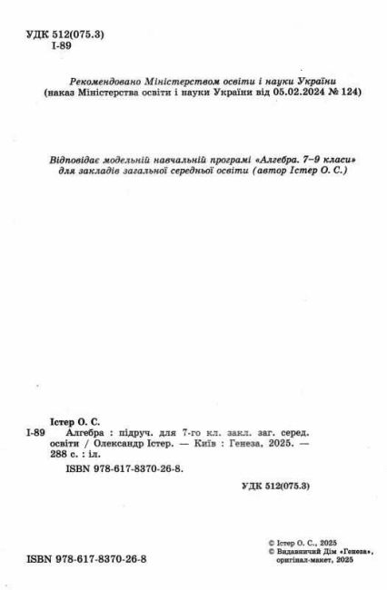 Підручник Алгебра 7 клас НУШ Авт: Істер О.С. Вид-во: Генеза - фото 2