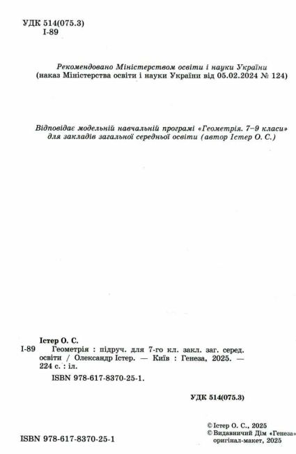 Підручник Геометрія 7 клас НУШ Авт: Істер О.С. Вид-во: Генеза - фото 2