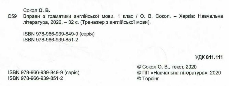 Англійський тренажер Вправи з граматики англійської мови 1 клас Авт: Сокол О.В. Вид-во: Торсінг - фото 2