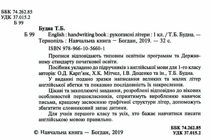 Прописи Рукописні літери English Handwriting Book Лінійка 1 клас НУШ Авт: Будна Т.Б. Вид-во: Богдан - фото 2