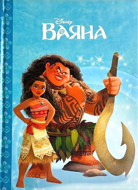 Ваяна Магічна колекція Вид-во: Егмонт - фото 1