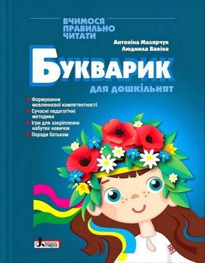 Букварик для дошкільнят Вчимося правильно читати Авт: А. Малярчук Л. Вавіна Вид-во: Літера - Букварі та Абетки