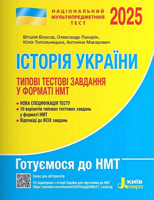 Типові тестові завдання у форматі НМТ 2025 Історія України Авт: Віталій Власов та ін. Вид-во: Літера - фото 1