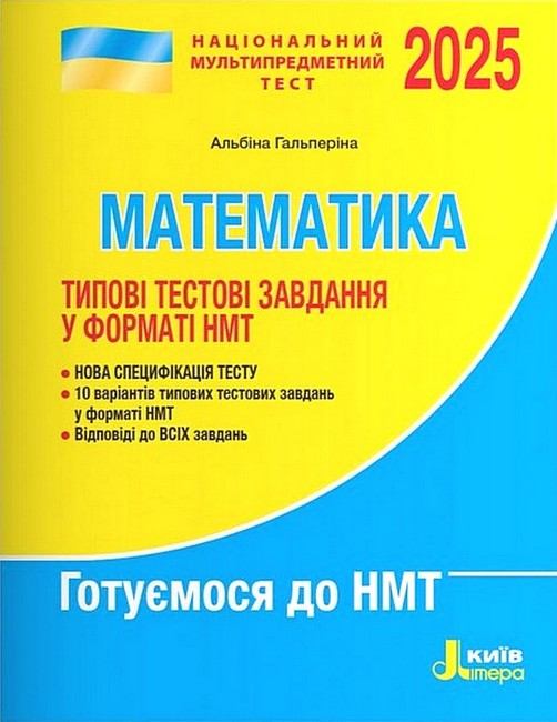 Типові тестові завдання у форматі НМТ 2025 Математика Авт: Альбіна Гальперіна Вид-во: Літера - фото 1