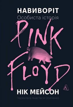 Навиворіт Особиста історія Pink Floyd Авт: Нік Мейсон Вид- во: Лабораторія