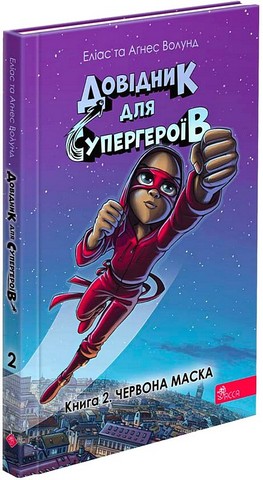 Довідник для супергероїв Книга 2 Червона Маска Авт: Еліас та Аґнес Волунд Вид-во: АССА - фото 1