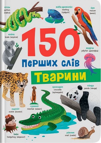 150 перших слів Тварини Авт: Катерина Столяренко Вид-во: Crystal Book - фото 1