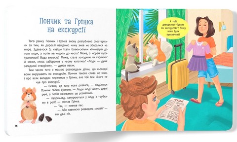 Хвостаті пригоди Пончик та Грінка Відпочинок на морі Авт: Юлія Риженко Вид-во: Кристал Бук - фото 5
