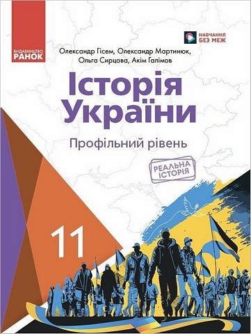Підручник Історія України 11 клас Профільний рівень Авт: О. Гісем та ін. Вид-во: Ранок - фото 1