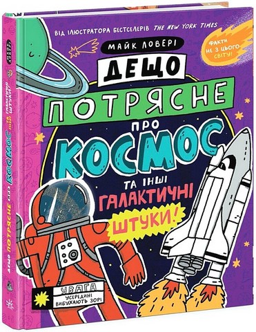 Суперфакти про... Дещо потрясне про космос та інші галактичні штуки! Авт: Майк Ловері Вид-во: Ранок - фото 1