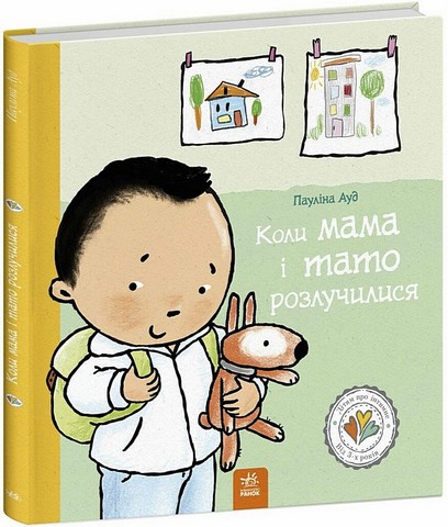 Дітям про інтимне Коли мама і тато розлучилися Авт: Пауліна Ауд Вид-во: Ранок - фото 1