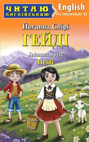 Читаю англійською Гейді / Heidi Авт: Йоганна Спірі Вид-во: Арій - фото 1