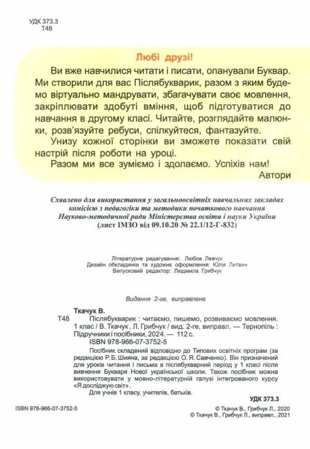 Післябукварик читаємо пишемо розвиваємо мовлення 1 клас НУШ Авт: Ткачук В. Грибчук Л. Вид-во: Підручники і посібники - фото 2
