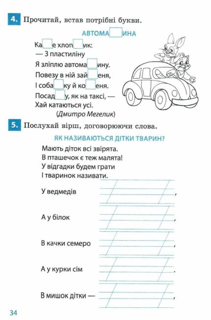 Післябукварик Посібник для читання і письма 1 клас НУШ Авт: Гребенькова Л.О. Вид-во: Весна - фото 7