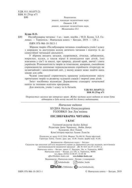 Післябукварна читанка 1 клас НУШ Авт: Будна Н.О. Головко З.Л. Вид-во: Богдан - фото 2