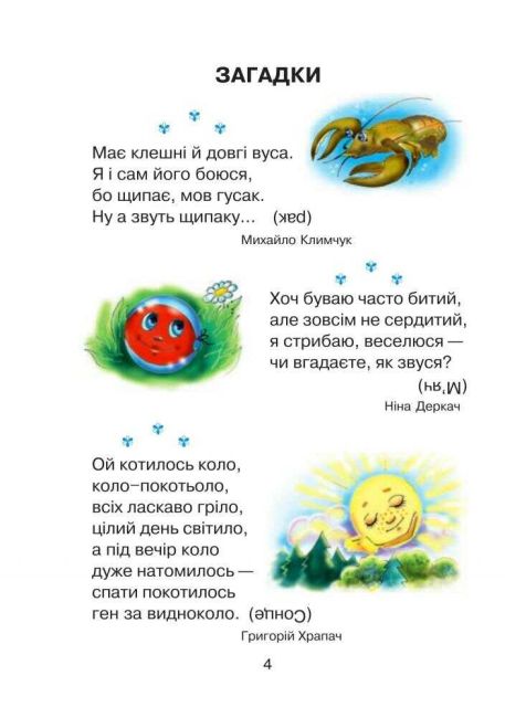 Післябукварна читанка 1 клас НУШ Авт: Будна Н.О. Головко З.Л. Вид-во: Богдан - фото 3
