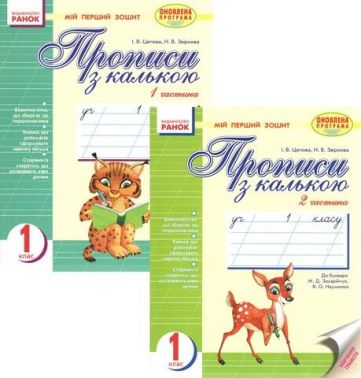 Комплект Прописи з калькою Мій перший зошит 1 клас 1 і 2 частина До Букваря М. Захарійчук Ранок