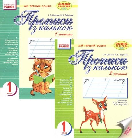 Комплект Прописи з калькою Мій перший зошит 1 клас 1 і 2 частина До Букваря М. Захарійчук Ранок - фото 1