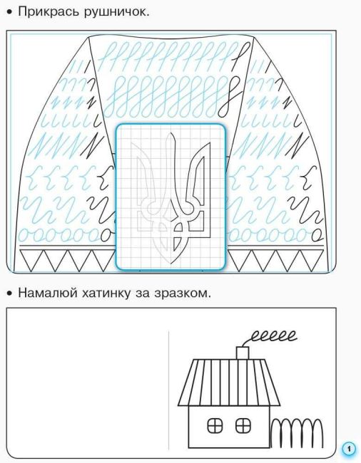Прописи з калькою для лівшів 1 клас Частина 1 НУШ до Букваря Воскресенської Н.О. Цепової І.В. Авт: Цепова І.В. Вид-во: Ранок - фото 2