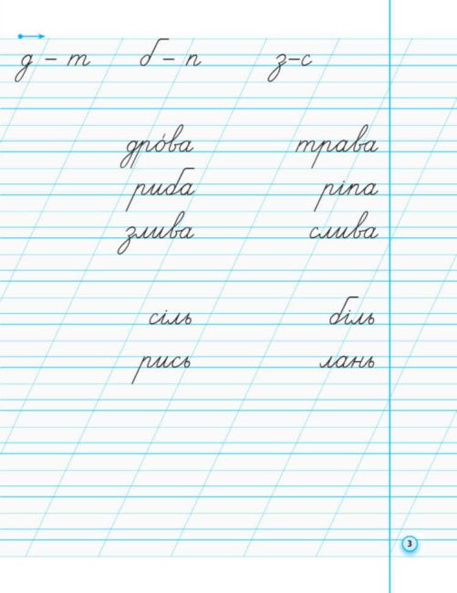 Прописи з калькою для лівшів 1 клас Частина 2 НУШ до Букваря Воскресенської Н.О. Цепової І.В. Авт: Цепова І.В. Вид-во: Ранок - фото 4