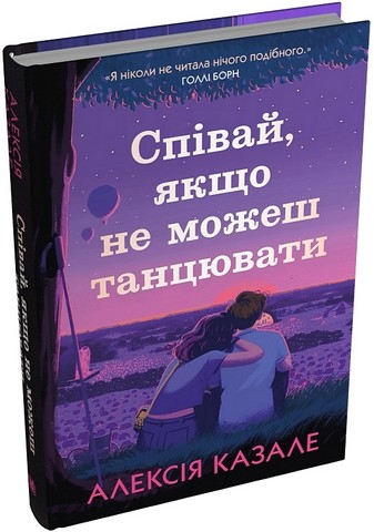 Співай, якщо не можеш танцювати Авт: Алексія Казале Вид-во: КМ-БУКС - фото 1