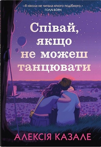 Співай, якщо не можеш танцювати Авт: Алексія Казале Вид-во: КМ-БУКС - фото 2