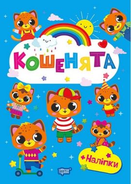 Щасливі звірята Кошенята Авт: О. Одноліткова Вид-во: Торсінг