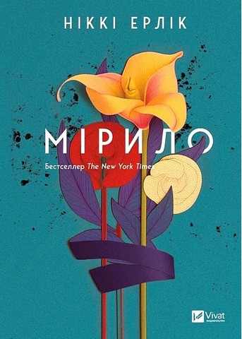 Мірило Авт: Ніккі Ерлік Вид-во: Vivat - фото 1