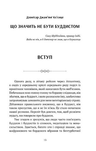 Що значить не бути буддистом Авт: Дзонґсар Джамянґ Кхєнце Вид-во: Апріорі - фото 2