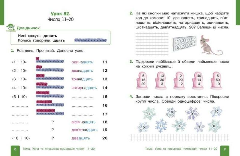Комплект Навчальний посібник Математика 1 клас у 3-х частинах НУШ Авт: Гісь О.М. Філяк І.В. Вид-во: Ранок - фото 13