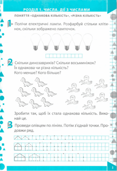 Робочий зошит Математика 1 клас Частина 1 НУШ До підручника Гісь О.М. Філяк І.В. Авт: Бондаренко О.В. Вид-во: ПЕТ - фото 3