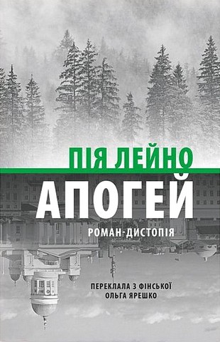 Апогей Роман-дистопія Авт: Пія Лейно Вид-во: Астролябія - фото 1
