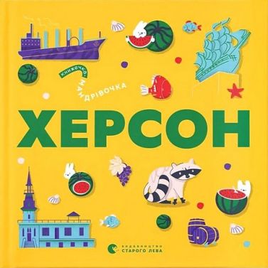 Книжечка-мандрівочка Херсон Авт: Колектив авторів Вид-во: Видавництво Старого Лева