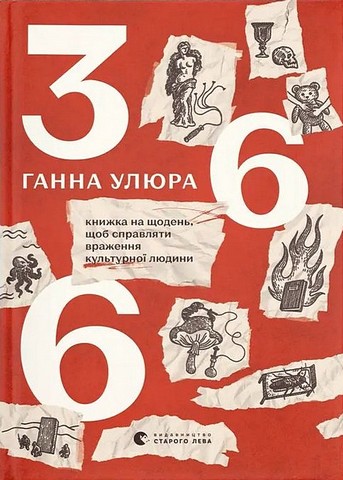 366 Книжка на щодень, щоб справляти враження культурної людини Авт: Ганна Улюра Вид-во: Видавництво Старого Лева - фото 1