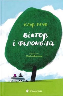 Віктор і Філомена Авт: Клер Рено Вид-во: Видавництво Старого Лева