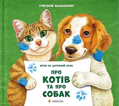 Вірші Про котів та про собак Авт: Григорій Фалькович Вид-во: Видавництво Старого Лева - фото 1