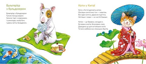 Вірші Про котів та про собак Авт: Григорій Фалькович Вид-во: Видавництво Старого Лева - фото 2
