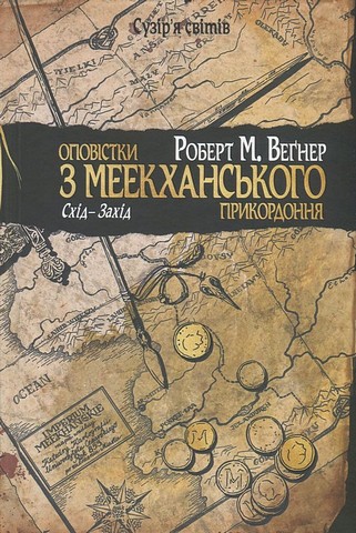 Оповістки з Меекханського прикордоння Книга 2 Схід-Захід Авт: Роберт М. Веґнер Вид-во: РМ - фото 1