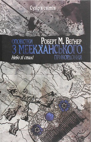 Оповістки з Меекханського прикордоння Книга 3 Небо зі сталі Авт: Роберт М. Веґнер Вид-во: РМ - фото 1