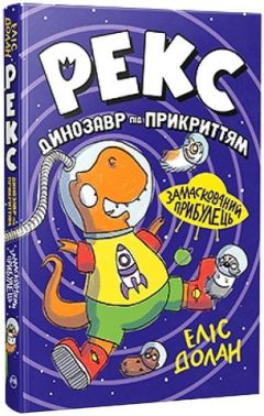 Рекс Динозавр під прикриттям Книжка 2 Замаскований прибулець Авт: Еліс Долан Вид-во: РМ
