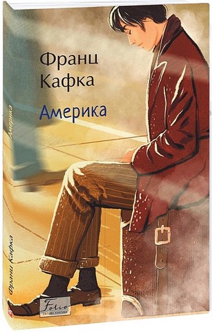Америка Авт: Франц Кафка Вид-во: Фоліо - фото 1