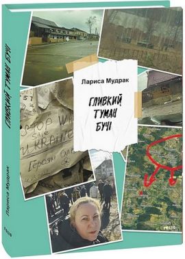 Гливкий туман Бучі Авт: Лариса Мудрак Вид-во: Фоліо
