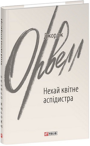 Нехай квітне аспідистра Авт: Джордж Орвелл Вид-во: Фоліо - фото 1