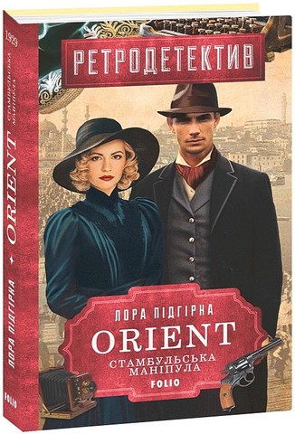 ORIENT Книга 2 Стамбульська маніпула Авт: Лора Підгірна Вид-во: Фоліо - фото 1