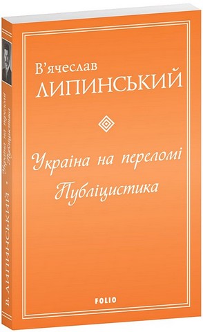 Україна на переломі Публіцистика Авт: Вячеслав Липинський Вид-во: Фоліо - фото 1