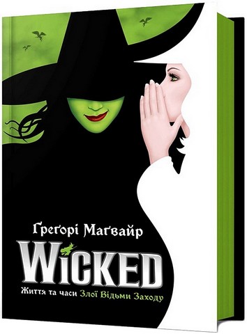 Wicked Життя та часи Злої Відьми Заходу Авт: Ґреґорі Маґвайр Вид-во: ARTBOOKS - фото 1