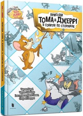 Tom and Jerry Пригоди Тома й Джеррі в гонитві по сторінках Авт: Чарльз Карні Чарльз Шнайдер Вид-во: ARTBOOKS