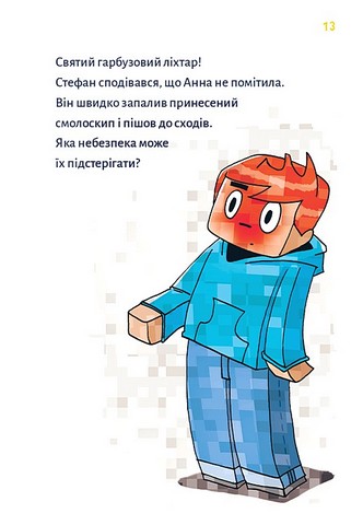 Minecraft Книга 1 Зомбі - поки не прибуде лікар! Авт: Хайко Вольц Вид-во: Book Chef - фото 9